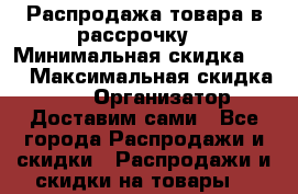 Распродажа товара в рассрочку  › Минимальная скидка ­ 5 › Максимальная скидка ­ 80 › Организатор ­ Доставим сами - Все города Распродажи и скидки » Распродажи и скидки на товары   